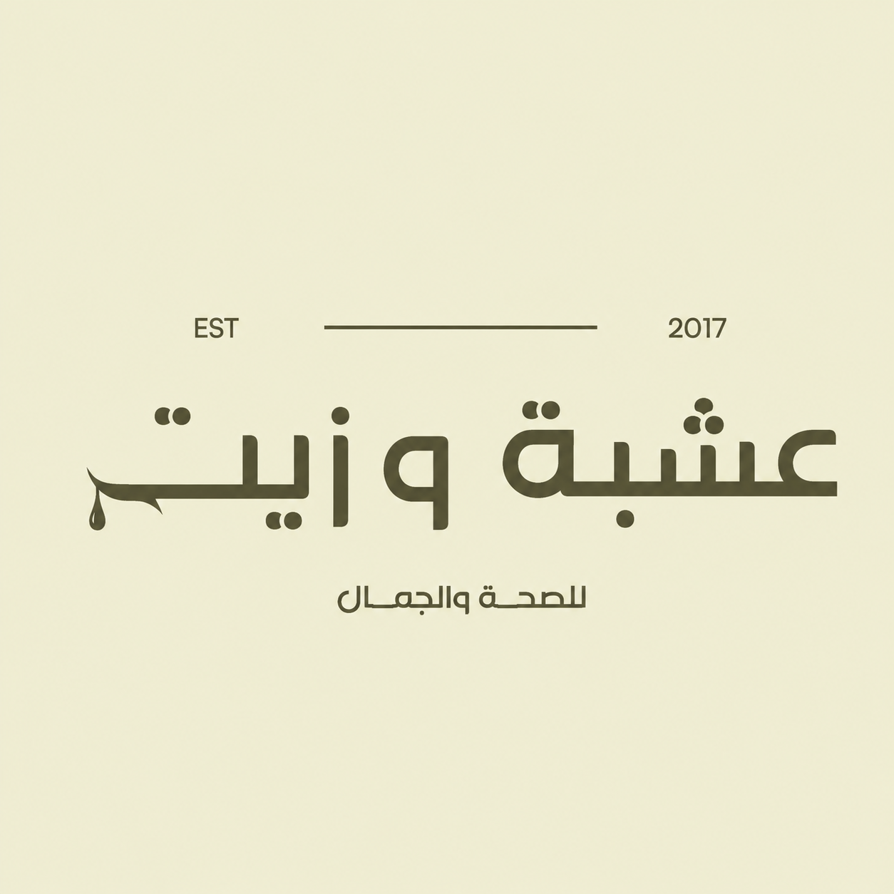 عشبة وزيت